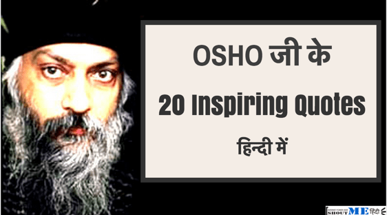 Hindi Main Osho Ke Inspirational Quotes