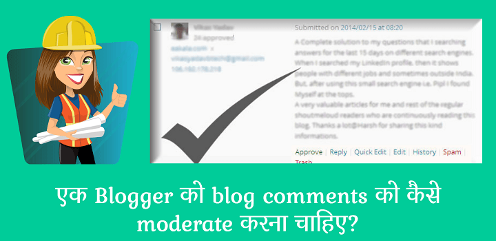 एक Blogger को blog comments को कैसे moderate करना चाहिए