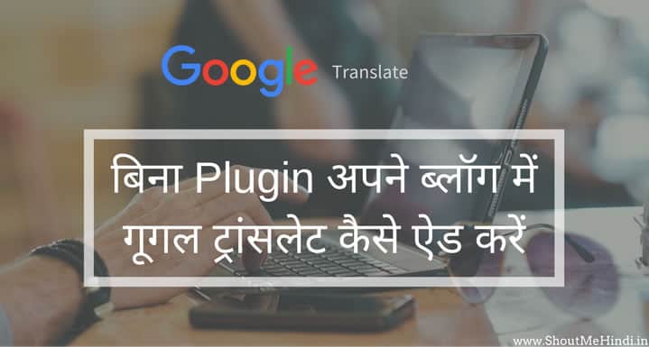 Blog में Google Translate Widget कैसे Add करे बिना plugin के