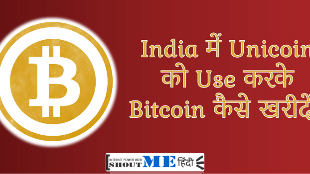 India Me Unocoin Ko Istamal karke Bitcoin kaise Kharide in Hindi