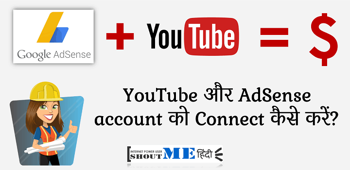 YouTube और AdSense account को Connect कैसे करें