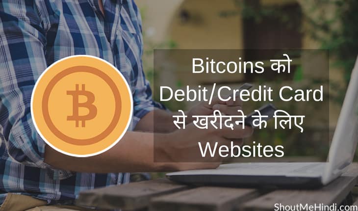 Bitcoins ko Debit Credit Card se Kharede