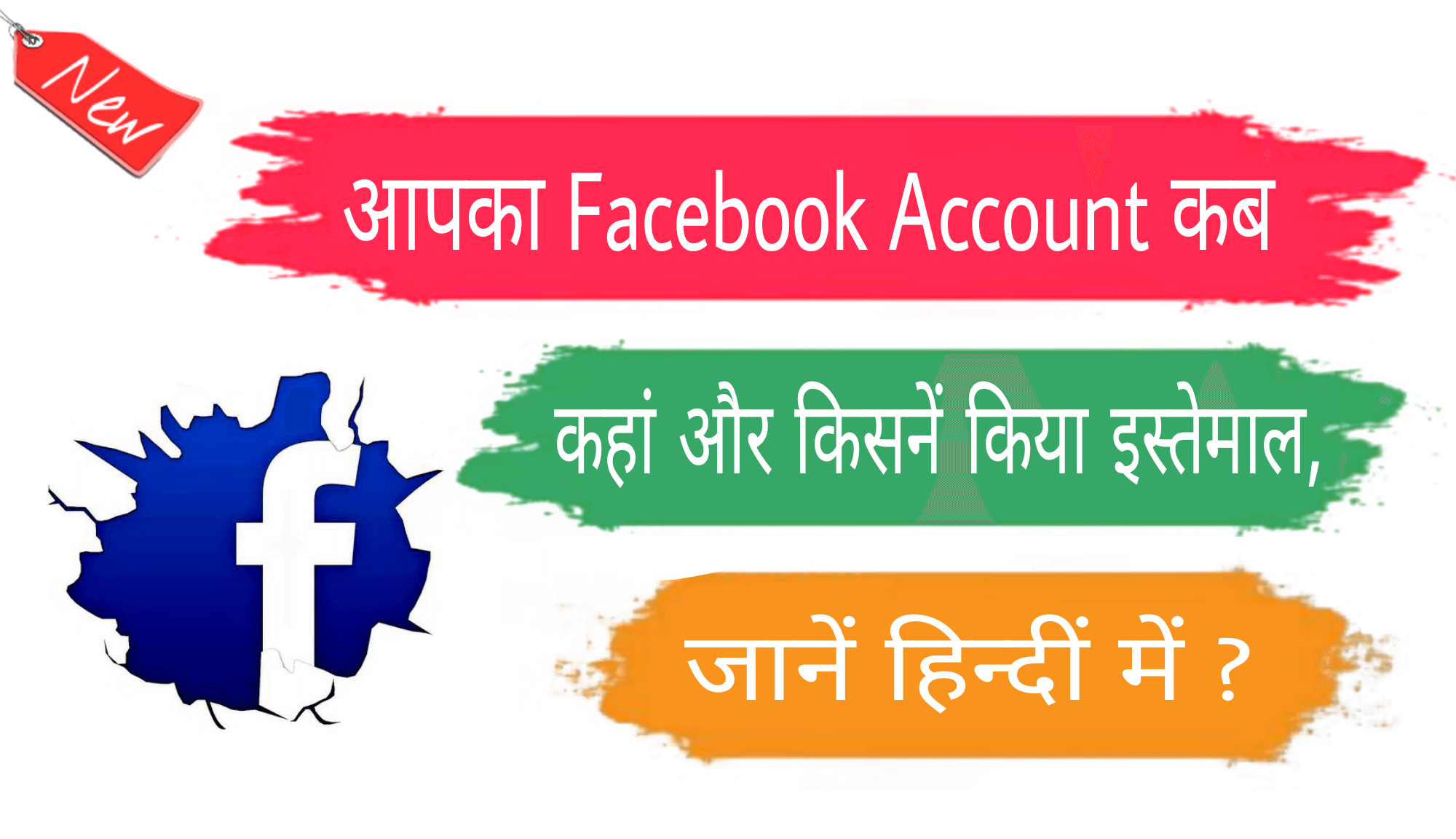 आपका Facebook Account कब, कहां और किसने किया इस्तेमाल, जाने हिंदी में ?    