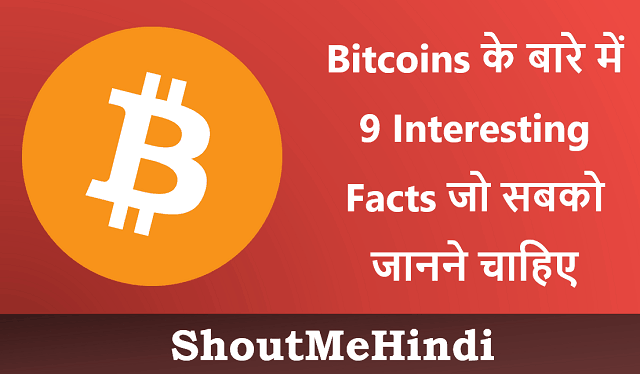 Bitcoins के बारे में 9 Interesting Facts जो सबको जानने चाहिए