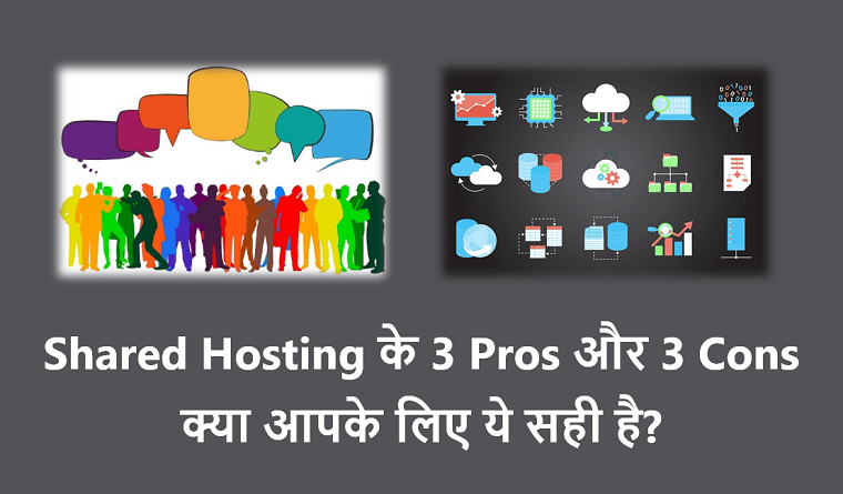 Shared-Hosting-%E0%A4%95%E0%A5%87-3-Pros-%E0%A4%94%E0%A4%B0-3-Cons-%E0%A4%95%E0%A5%8D%E0%A4%AF%E0%A4%BE-%E0%A4%86%E0%A4%AA%E0%A4%95%E0%A5%87-%E0%A4%B2%E0%A4%BF%E0%A4%8F-%E0%A4%AF%E0%A5%87-%E0%A4%B8%E0%A4%B9%E0%A5%80-%E0%A4%B9%E0%A5%88